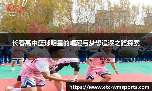 长春高中篮球明星的崛起与梦想追逐之路探索